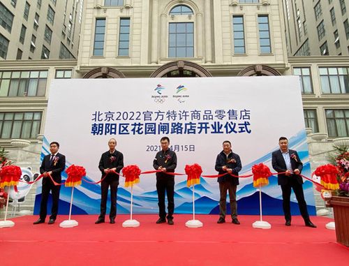 北京2022官方特许商品零售店亮相东亿国际传媒产业园